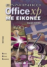 Ελληνικό Office XP με εικόνες