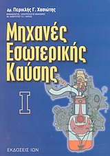 Μηχανές εσωτερικής καύσης