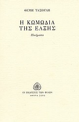 Η κωμωδία της έλξης