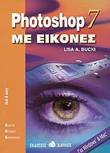 Photoshop 7 με εικόνες