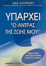 Υπάρχει ο άντρας της ζωής μου;