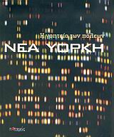 Η γοητεία των πόλεων: Νέα Υόρκη