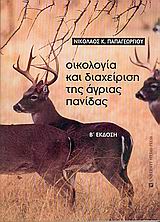 Οικολογία και διαχείριση της άγριας πανίδας