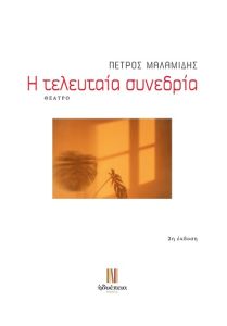 Η τελευταία συνεδρία