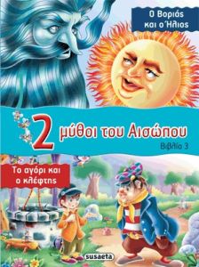 2 μύθοι του Αισώπου Βιβλίο 3 -Ο Βοριάς και ο Ήλιος και Το αγόρι και ο κλέφτης