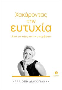 Χακάροντας την ευτυχία