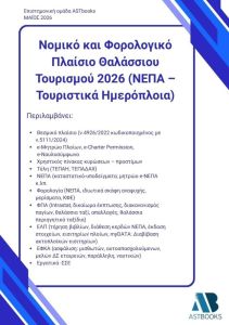 Νομικό και φορολογικό πλαίσιο θαλάσσιου τουρισμού 2026 (ΝΕΠΑ - Τουριστικά ημερόπλοια)