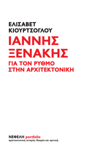 Ιάννης Ξενάκης
