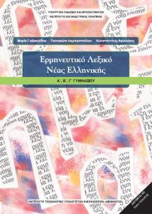 Ερμηνευτικό Λεξικό Νέας Ελληνικής Α',Β',Γ' Γυμνασίου