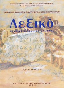 Λεξικό Αρχαίας Ελληνικής Γλώσσας Α',Β',Γ' Γυμνασίου