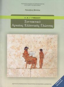 Συντακτικό Αρχαίας Ελληνικής Γλώσσας Α',Β',Γ' Γυμνασίου