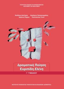 Δραματική Ποίηση, Ευριπίδη - Ελένη Γ' Γυμνασίου