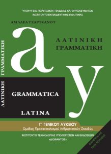 Λατινική Γραμματική -Ανθρωπιστικών Σπουδών 