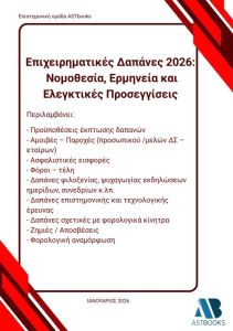 Επιχειρηματικές δαπάνες 2026: Νομοθεσία, ερμηνεία και ελεγκτικές προσεγγίσεις