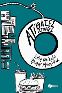 Ατίθασες Ιστορίες