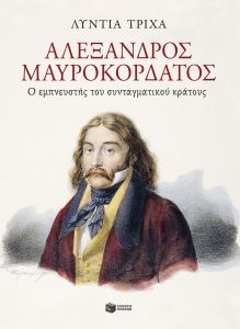 Αλέξανδρος Μαυροκορδάτος: Ο εμπνευστής του συνταγματικού κράτους