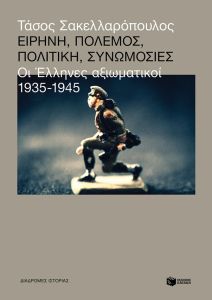 Ειρήνη, πόλεμος, πολιτική, συνωμοσίες: Οι Έλληνες αξιωματικοί, 1935-1945