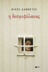 Η δεσμοφύλακας