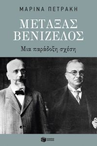 Μεταξάς - Βενιζέλος: Μια παράδοξη σχέση