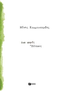 Δυο φορές Έλληνας