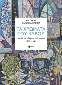 Τα χρώματα του κύβου