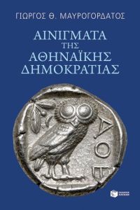 Αινίγματα της Αθηναϊκής Δημοκρατίας