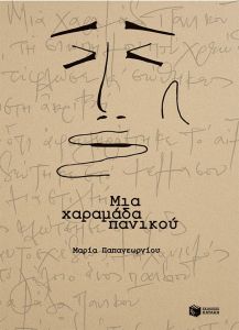 Μια χαραμάδα πανικού