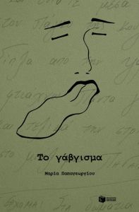 Το γάβγισμα