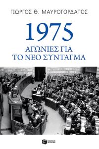 1975: Αγωνίες για το νέο Σύνταγμα