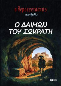 Ο δαίμων του Σωκράτη