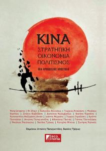 ΚΙΝΑ: Στρατηγική - Οικονομία - Πολιτισμός