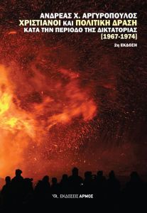 Χριστιανοί και πολιτική δράση κατά την περίοδο της δικτατορίας [1967-1974]