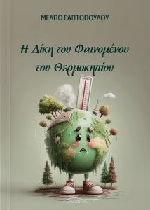 Η Δίκη του Φαινομένου του θερμοκηπίου