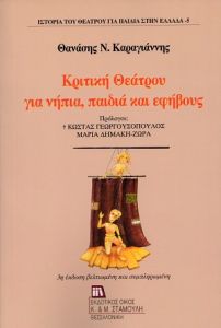 Κριτική θεάτρου για νήπια, παιδιά και εφήβους