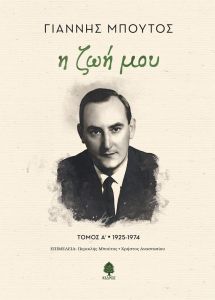 Η ζωή μου. Τόμος Α' 1925-1974