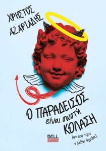 O Παράδεισος είναι σωστή κόλαση