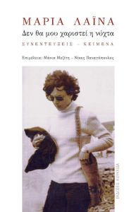 Μαρία Λαϊνά: Δεν θα μου χαριστεί η νύχτα