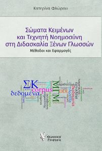 Σώματα κειμένων και Τεχνητή Νοημοσύνη στη διδασκαλία Ξένων Γλωσσών