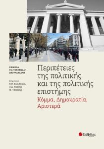 Περιπέτειες της πολιτικής και της πολιτικής επιστήμης:  Κόμμα, Δημοκρατία, Αριστερά