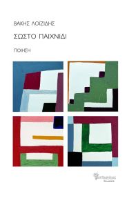 Σωστό παιχνίδι