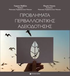 Προβλήματα Περιβαλλοντικής Αδειοδότησης