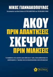 Άκου πριν απαντήσεις, σκέψου πριν μιλήσεις