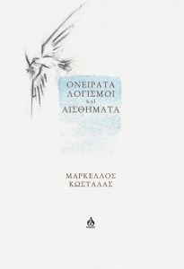 Oνείρατα, λογισμοί και αισθήματα