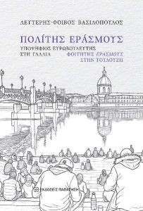 Πολίτης Εράσμους