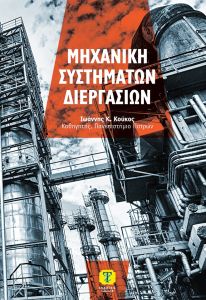 Μηχανική συστημάτων διεργασιών