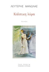 Κάλπικη λύρα