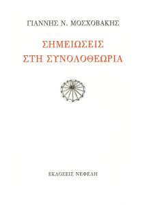 Σημειώσεις στη συνολοθεωρία