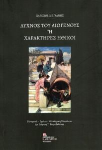 Λύχνος του Διογένους ή Χαρακτήρες ηθικοί