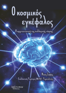 Ο κοσμικός εγκέφαλος