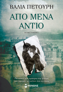 Από μένα αντίο